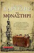 Το μοναστήρι, , Καρνέζης, Πάνος, Εκδοτικός Οίκος Α. Α. Λιβάνη, 2010