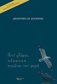 Αντί γλάροι, κόρακας σιμώνει τον ψαρά, (συνάντηση λογοτεχνίας, φιλοσοφίας), Δόσχορης, Δημήτρης Σ., Λεξίτυπον, 2010