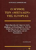 Ο μύθος των μεγάλων της ιστορίας, Εξολοθρευτές και τύραννοι λαών, βάρβαροι και διεφθαρμένοι. Από τον Αλάξανδρο και τον Κωνσταντίνο ως τον Φρειδερίκο και τον Ναπολέοντα, Σιμόπουλος, Κυριάκος, Πιρόγα, 2009