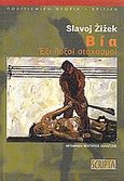 Βία, Έξι λοξοί στοχασμοί, Zizek, Slavoj, Scripta, 2010