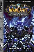 World of WarCraft: Ιππότης του θανάτου, , Jolley, Dan, Anubis, 2010