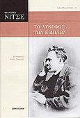 Το λυκόφως των ειδώλων, , Nietzsche, Friedrich Wilhelm, 1844-1900, Πανοπτικόν, 2010