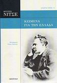 Κείμενα για την Ελλάδα, , Nietzsche, Friedrich Wilhelm, 1844-1900, Πανοπτικόν, 2010