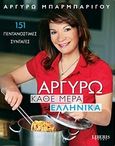 Αργυρώ: Κάθε μέρα ελληνικά, 151 πεντανόστιμες συνταγές, Μπαρμπαρίγου, Αργυρώ, Εκδόσεις Λυμπέρη, 2010