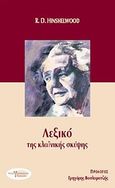 Λεξικό της κλαϊνικής σκέψης, , Hinshelwood, R. D., Νοόγραμμα Εκδοτική, 2008