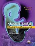Η ανθρώπινη διάπλαση, Εμβρυολογία κλινικού προσανατολισμού, Moore, Keith L., Ιατρικές Εκδόσεις Π. Χ. Πασχαλίδης, 2009