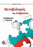 Μεταβολισμός του ανθρώπου, Μεθοδολογία και τεχνικές, Συντώσης, Λάμπρος, Ιατρικές Εκδόσεις Π. Χ. Πασχαλίδης, 2009