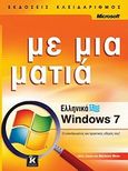 Ελληνικά Windows 7, , Joyce, Jerry, Κλειδάριθμος, 2010