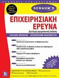 Επιχειρησιακή έρευνα, Θεωρία και προβλήματα, Bronson, Richard, Κλειδάριθμος, 2010