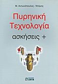 Πυρηνική τεχνολογία, Ασκήσεις +, Αντωνόπουλος - Ντόμης, Μιχάλης, Ζήτη, 2010