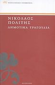 Δημοτικά τραγούδια, Εκλογαί από τα τραγούδια του ελληνικού λαού, Συλλογικό έργο, Πελεκάνος, 2010