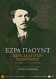 Χιου Σέλγουιν Μώμπερλυ, , Pound, Ezra Loomis, 1885-1972, Εκδόσεις Πατάκη, 2010