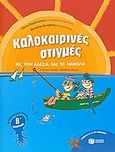 Καλοκαιρινές στιγμές με την Αλέκα και το Μανόλη για παιδιά που έχουν τελειώσει τη Β΄ δημοτικού, , Βαρβαρέσου, Αλέκα, Εκδόσεις Πατάκη, 2010