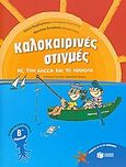 Καλοκαιρινές στιγμές με την Αλέκα και το Μανόλη για παιδιά που έχουν τελειώσει τη Β΄ δημοτικού, , Βαρβαρέσου, Αλέκα, Εκδόσεις Πατάκη, 2010