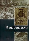 Καρδάμυλα, Περιήγηση, λαογραφία, Παπαζή, Ευαγγελία, Ιδιωτική Έκδοση, 2009