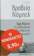 Το μυθιστόρημα ενός ανθρώπου δίχως πεπρωμένο, Μυθιστόρημα, Kertesz, Imre, 1929-, Εκδόσεις Καστανιώτη, 2010