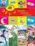 Α β γ ω, Νεραϊδοπειρατικοκολλητό!, , Ρώσση - Ζαΐρη, Ρένα, Μεταίχμιο, 2010