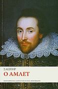 Ο Άμλετ, , Shakespeare, William, 1564-1616, Το Ποντίκι, 2010