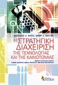 Η στρατηγική διαχείριση της τεχνολογίας και της καινοτομίας, , White, Margaret A., Κριτική, 2010