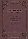 Χρηστοήθεια των χριστιανών, , Νικόδημος ο Αγιορείτης, 1749-1809, Συνοδία Σπυρίδωνος Ιερομονάχου Νέα Σκήτη Αγίου Όρους, 2010