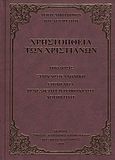 Χρηστοήθεια των χριστιανών, , Νικόδημος ο Αγιορείτης, 1749-1809, Συνοδία Σπυρίδωνος Ιερομονάχου Νέα Σκήτη Αγίου Όρους, 2010