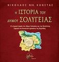 Η ιστορία του Δήμου Σολυγείας, , Κώνστας, Νικόλαος Ν., Οσελότος, 2010