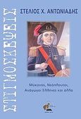 Στιγμοσκέψεις, Μύκονος, νεόπλουτοι, ανάγωγοι έλληνες και άλλα, Αντωνιάδης, Στέλιος, Οσελότος, 2010