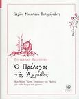 Ο πρόλογος της Αχρίδος, Απρίλιος: Βίοι Αγίων, ύμνοι, στοχασμοί και ομιλίες για κάθε ημέρα του χρόνου, Nikolaj Velimirovic, Sveti, 1881-1956, Άθως (Σταμούλη Α.Ε.), 2010