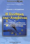 Η Συνθήκη της Λισαβόνας και η βελτίωση της δημοκρατίας και της αποτελεσματικότητας στην Ευρωπαϊκή Ένωση, , Χρυσομάλλης, Μιχάλης Δ., Κατσαρός Βασ. Ν., 2010