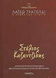 Λαϊκό τραγούδι, η αυθεντική ιστορία, 6: Στέλιος Καζαντζίδης, Ιστορία· εργογραφία· ντοκουμέντα· 480 τραγούδια· στίχοι και μουσική σε πεντάγραμμα, Συλλογικό έργο, 4π Ειδικές Εκδόσεις Α.Ε., 2010
