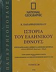 Ιστορία του ελληνικού έθνους 28: Εγκυκλοπαιδικό λεξικό ελληνικής ιστορίας, Αρχαία περίοδος: Προϊστορία -330 μ.Χ.: Ι-Να: Στην κοινή νεοελληνική γλώσσα· συμπληρωμένη και επικαιροποιημένη μέχρι το 2004, Συλλογικό έργο, 4π Ειδικές Εκδόσεις Α.Ε., 2010