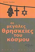 Οι μεγάλες θρησκείες του κόσμου, , Reeber, Michel, Νόβολι, 2010