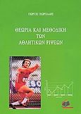 Θεωρία και μεθοδική των αθλητικών ρίψεων, , , Ιατρικές Εκδόσεις Π. Χ. Πασχαλίδης, 2009