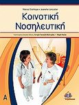 Κοινοτική νοσηλευτική, , Stanhope, Marsia, Ιατρικές Εκδόσεις Π. Χ. Πασχαλίδης, 2009
