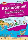 Καλοκαιρινή διασκέδαση για παιδιά που τελείωσαν τη Β΄ δημοτικού, , Αργυρού, Νίτσα, Μίνωας, 2010