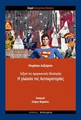 Η γλώσσα της αυτοκρατορίας, Λεξικό της αμερικανικής ιδεολογίας, Losurdo, Domenico, Α/συνέχεια, 2010