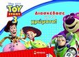 Toy Story 3: Διασκέδασε με τα χρώματα!, , , Μίνωας, 2010