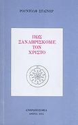 Πώς ξαναβρίσκομε τον Χριστό, , Steiner, Rudolf, Ανθρωποσοφία, 2004