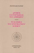 Δρόμος εαυτογνωσίας του ανθρώπου. Το κατώφλι του πνευματικού κόσμου, , Steiner, Rudolf, Ανθρωποσοφία, 2009