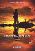 Ερωτικά των Σποράδων, Ποίηση, Βεργόπουλος, Βασίλης, Σμυρνιωτάκη, 2010