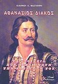 Αθανάσιος Διάκος, Τα στοιχεία που βεβαιώνουν την καταγωγή του, Φλετούρης, Ιωάννης Κ., Δρόμων, 2010