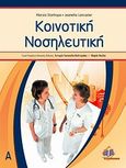 Κοινοτική νοσηλευτική, , Stanhope, Marsia, Ιατρικές Εκδόσεις Π. Χ. Πασχαλίδης, 2009