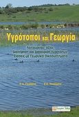 Υγρότοποι και γεωργία, Λειτουργίες, αξίες, διατήρηση και διαχείριση υγροτόπων, σχέσεις με γεωργικά οικοσυστήματα, Γεράκης, Πανταζής Α., Σύγχρονη Παιδεία, 2010