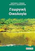 Γεωργική οικολογία, , Γεράκης, Πανταζής Α., Σύγχρονη Παιδεία, 2008