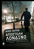 Αποστολή Λονδίνο, Μυθιστόρημα, Popov, Alek, Κέδρος, 2010