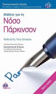 Μάθετε για τη νόσο Πάρκινσον, , Schapira, Tony, Ιατρικές Εκδόσεις Π. Χ. Πασχαλίδης, 2009
