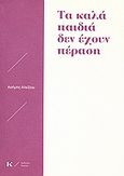 Τα καλά παιδιά δεν έχουν πέραση, , Αλεξίου, Ασήμης, Κοντύλι, 2010