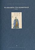 Τα ανάλεκτα του Κομφούκιου, Φιλοσοφικές συνομιλίες με τους μαθητές του, Comfucius, Ελευθεροτυπία, 2010