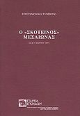 Ο &quot;σκοτεινός&quot; μεσαίωνας, Επιστημονικό Συμπόσιο 16 &amp; 17 Μαρτίου 2007, Συλλογικό έργο, Σχολή Μωραΐτη. Εταιρεία Σπουδών Νεοελληνικού Πολιτισμού και Γενικής Παιδείας, 2010