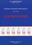 Τεχνική φυσικών διεργασιών ΙΙ. Εξατμιστήρες, , Σωτηρόπουλος, Β. Α., Σύγχρονη Παιδεία, 1996